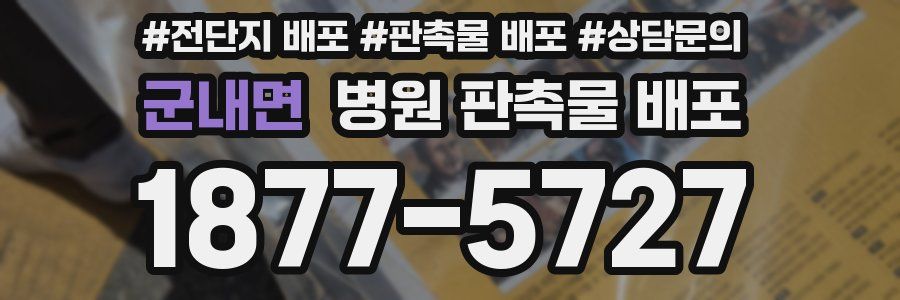 군내면 병원 판촉물 배포
