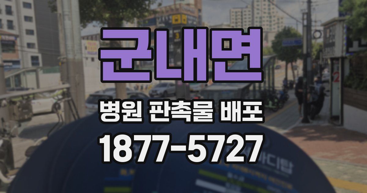 군내면 병원 판촉물 배포
