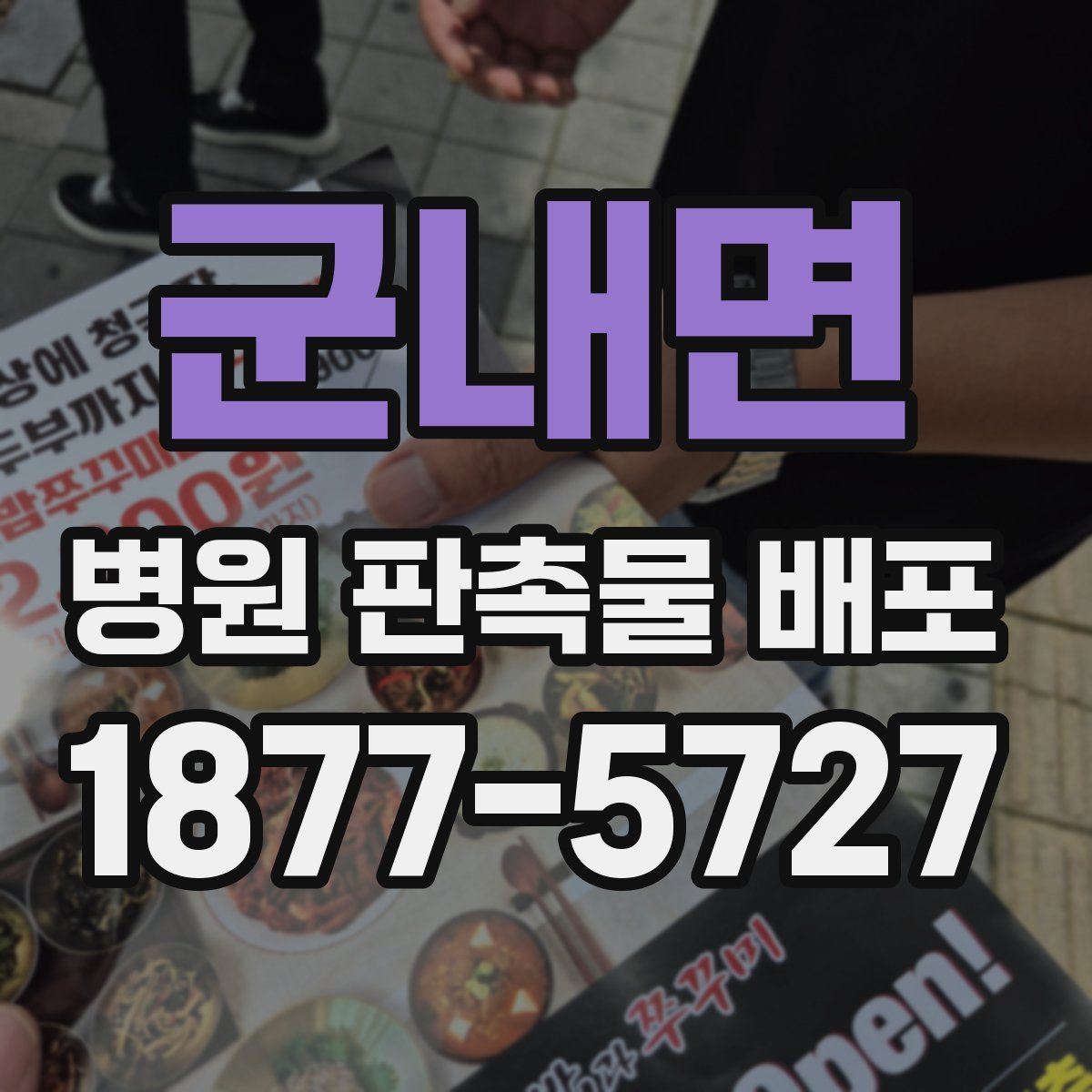 군내면 병원 판촉물 배포