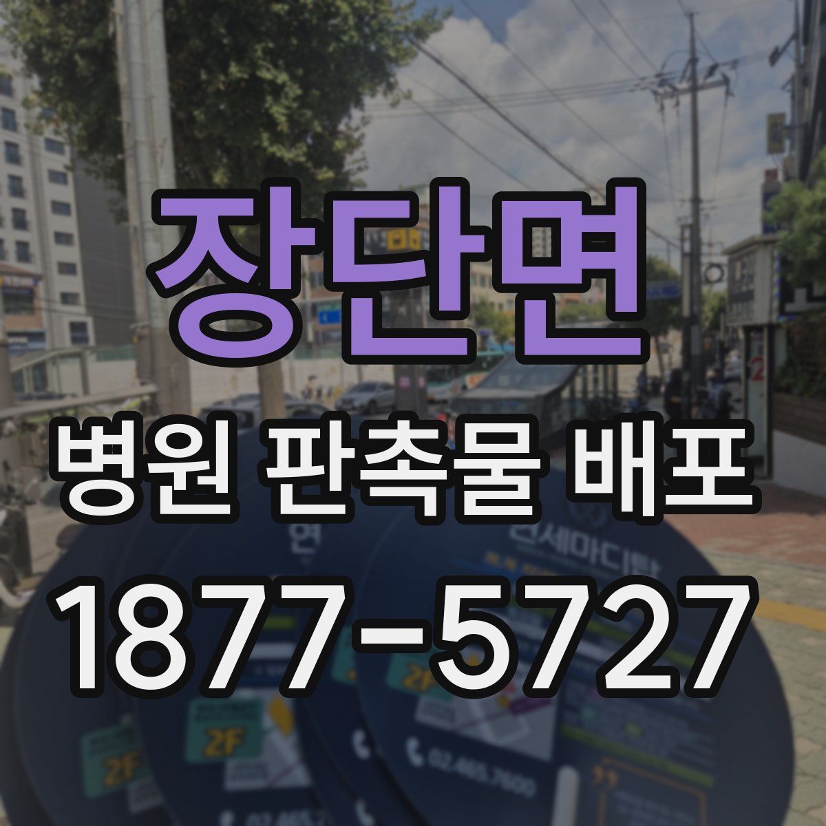 장단면 병원 판촉물 배포