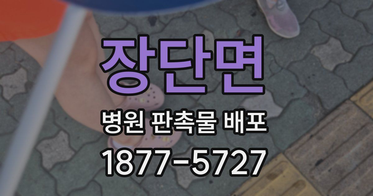 장단면 병원 판촉물 배포