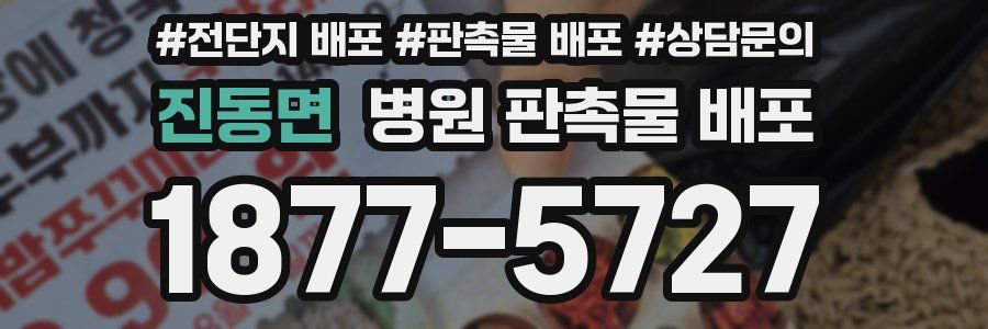 진동면 병원 판촉물 배포