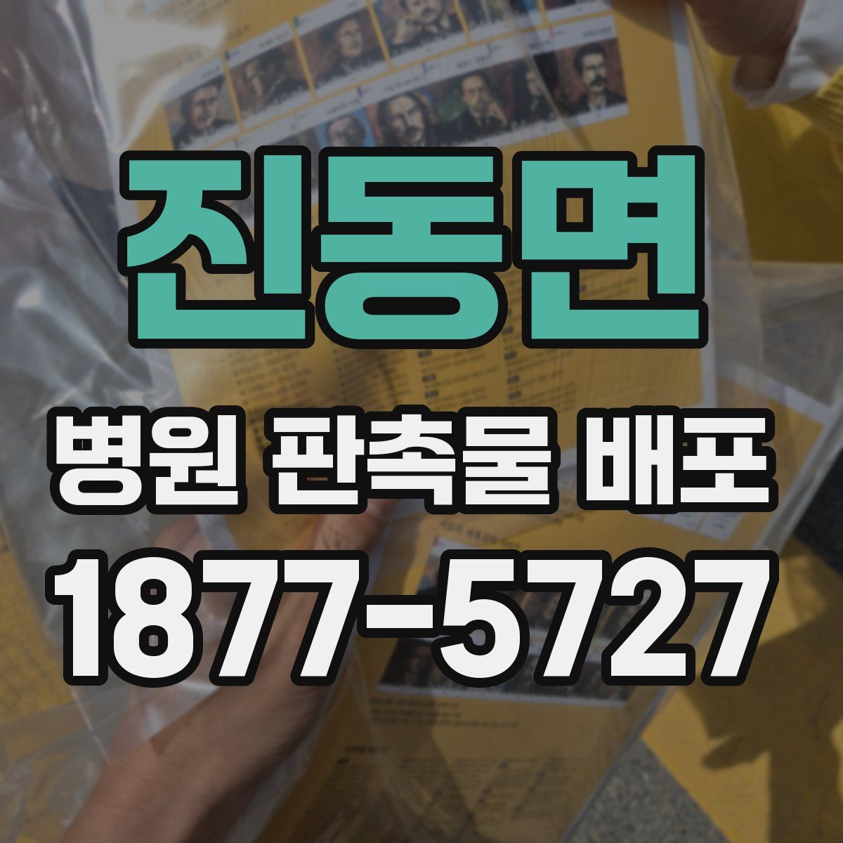 진동면 병원 판촉물 배포