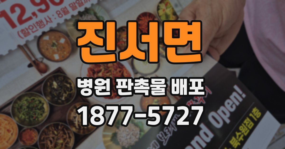 진서면 병원 판촉물 배포