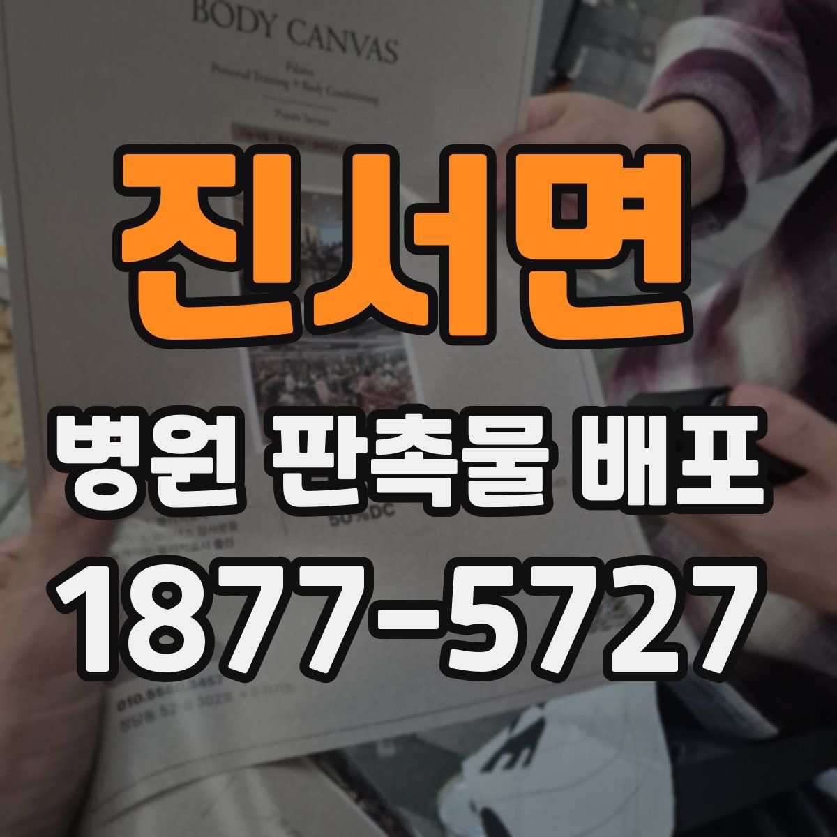 진서면 병원 판촉물 배포