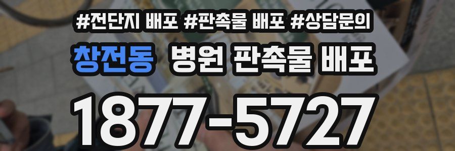 창전동 병원 판촉물 배포