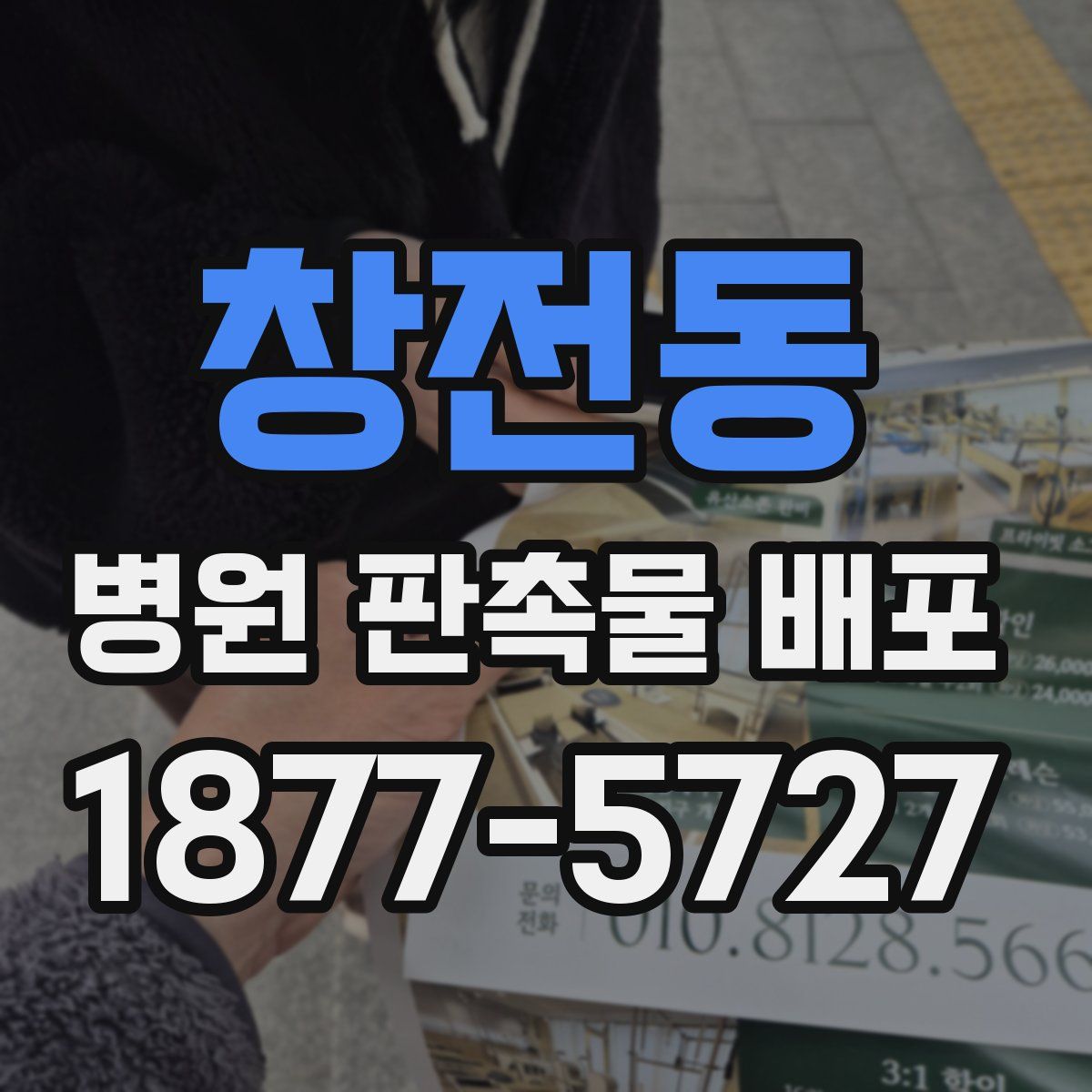 창전동 병원 판촉물 배포