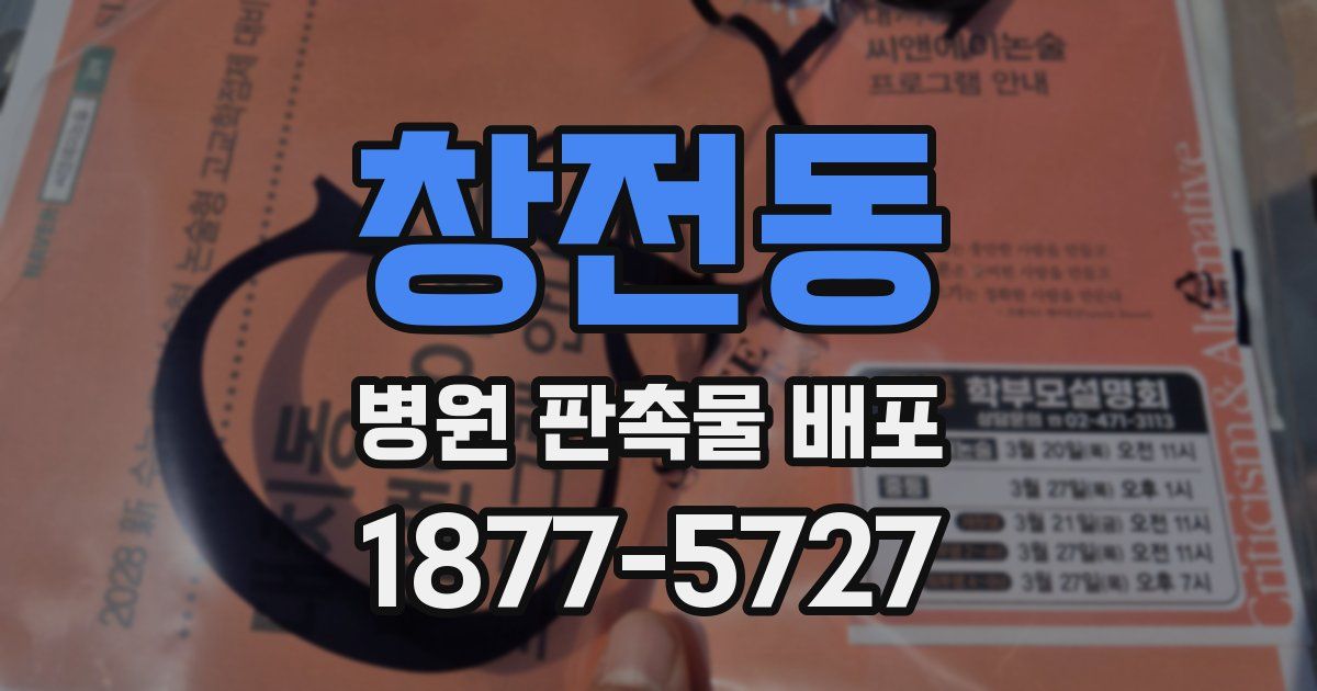 창전동 병원 판촉물 배포