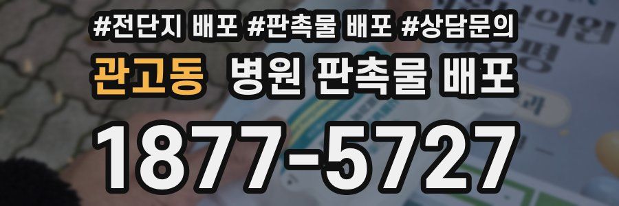 관고동 병원 판촉물 배포