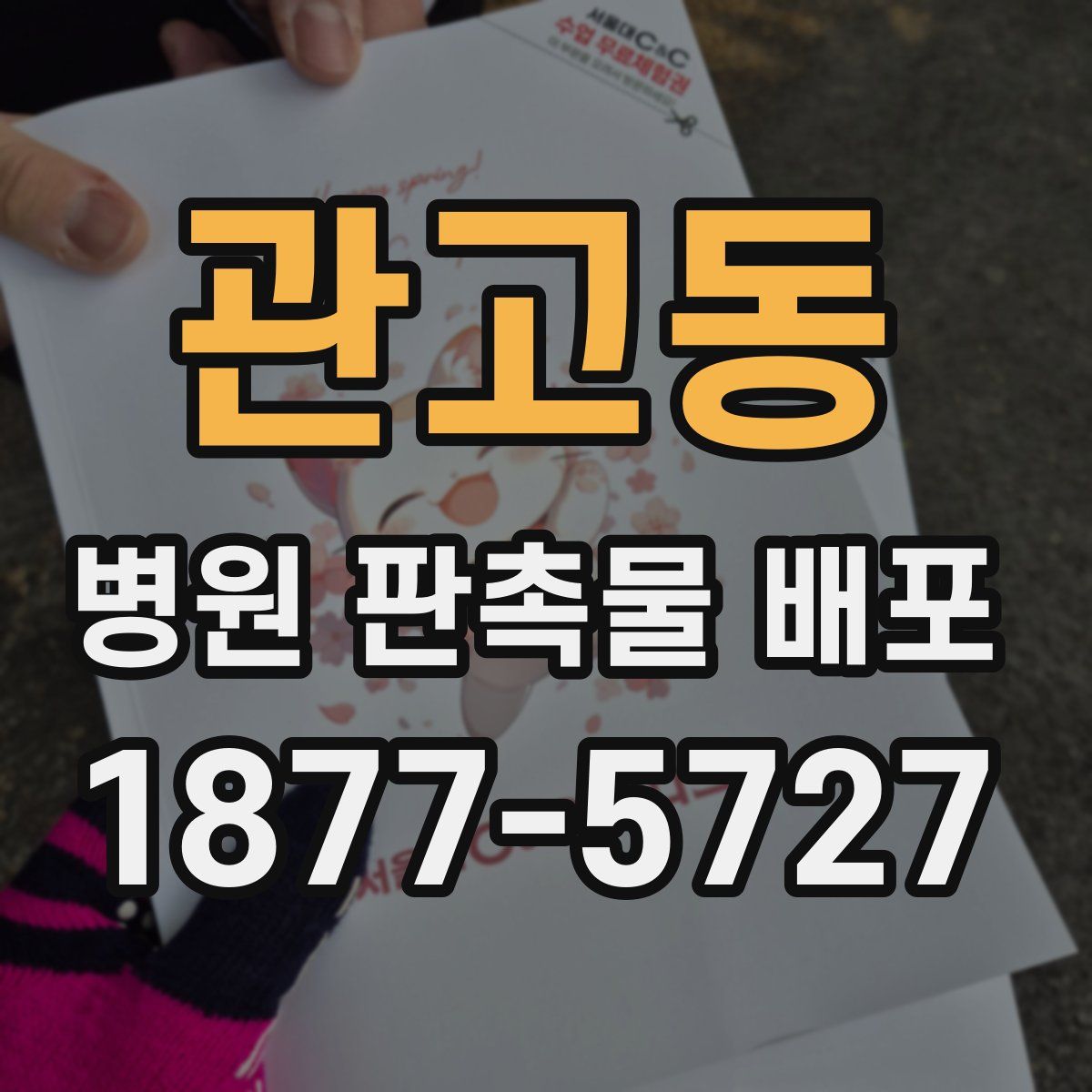 관고동 병원 판촉물 배포