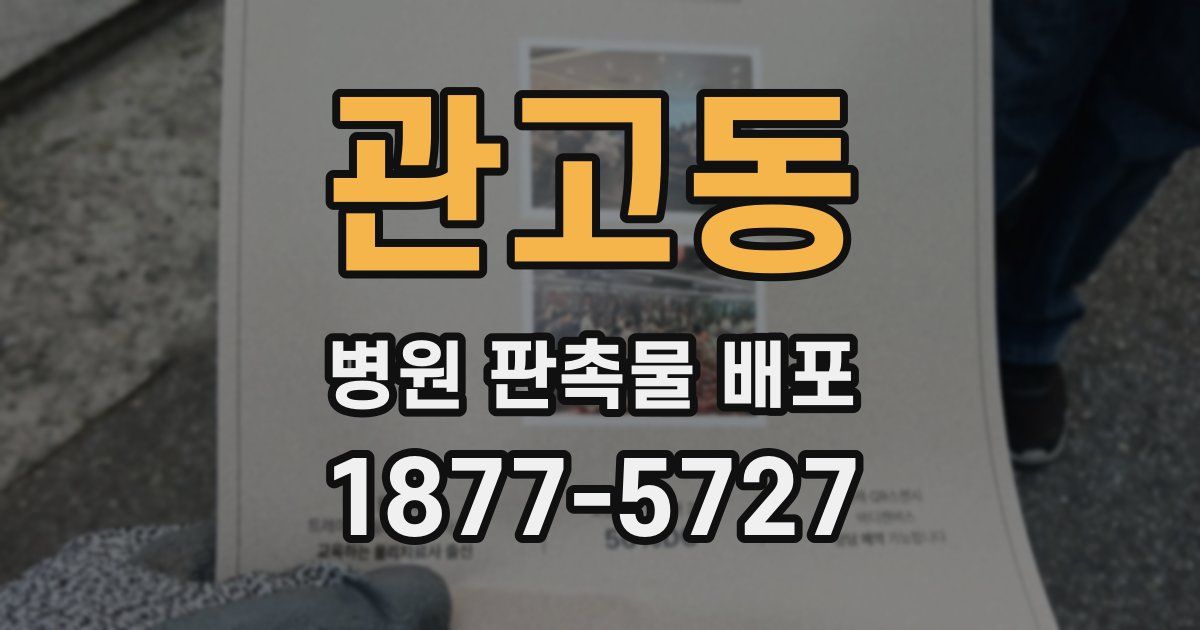 관고동 병원 판촉물 배포