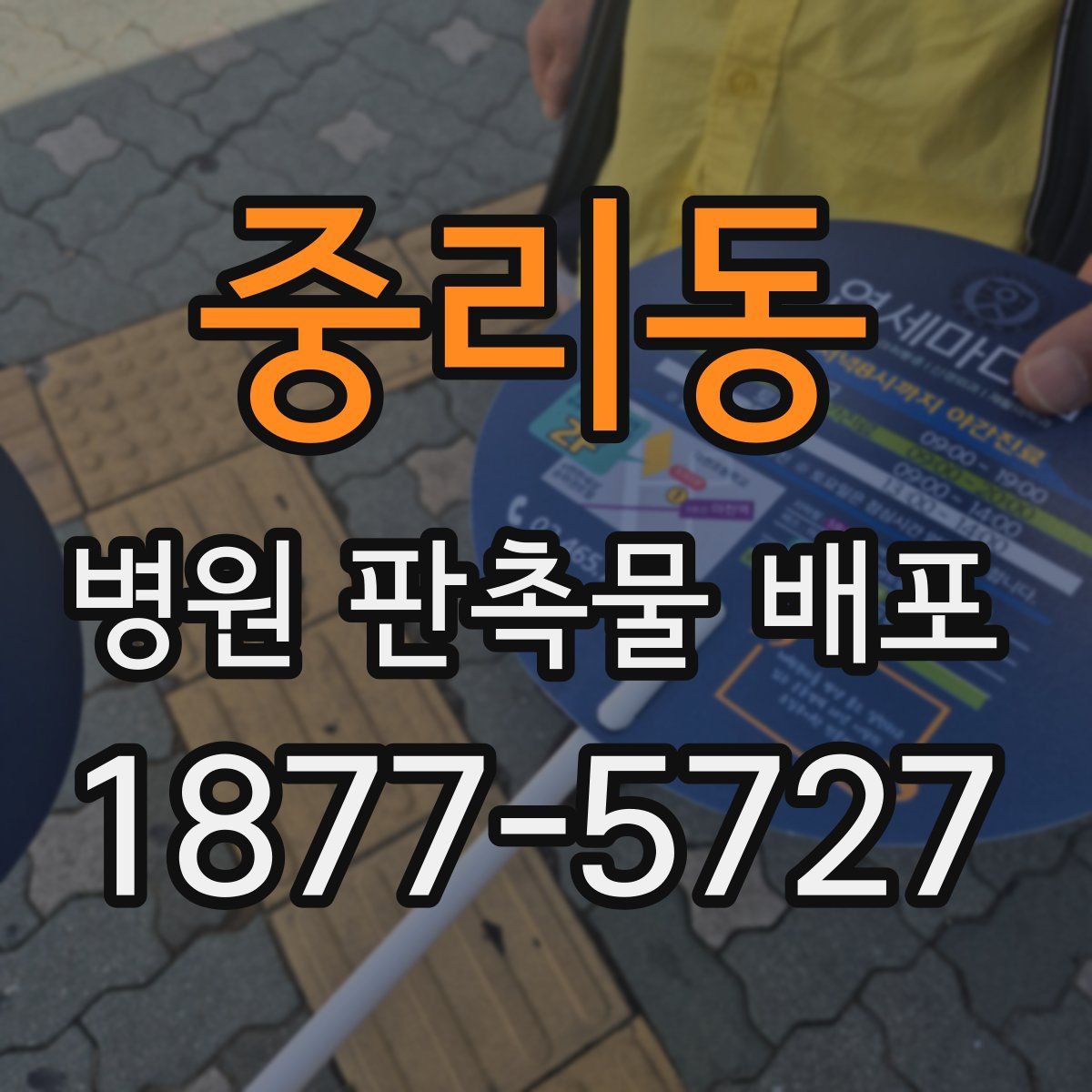 중리동 병원 판촉물 배포