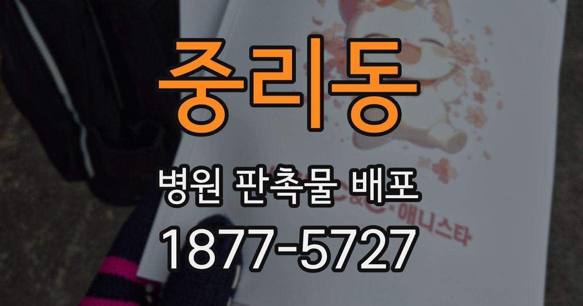 중리동 병원 판촉물 배포