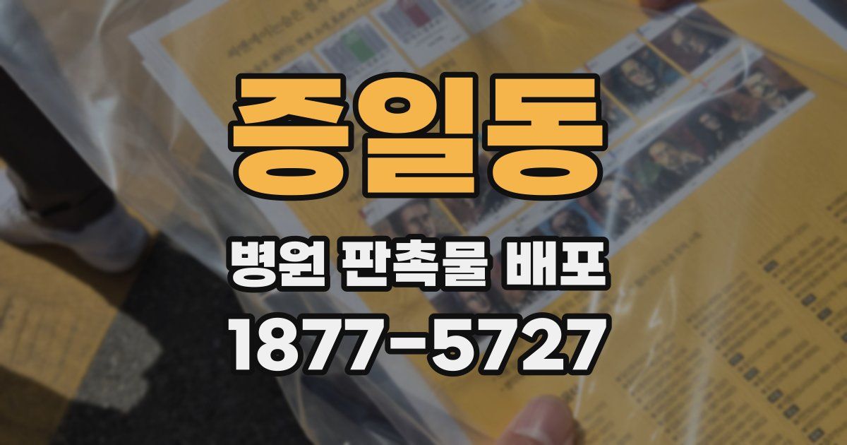 증일동 병원 판촉물 배포