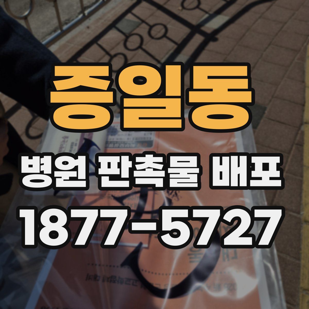 증일동 병원 판촉물 배포