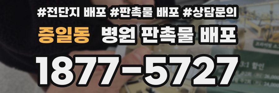증일동 병원 판촉물 배포