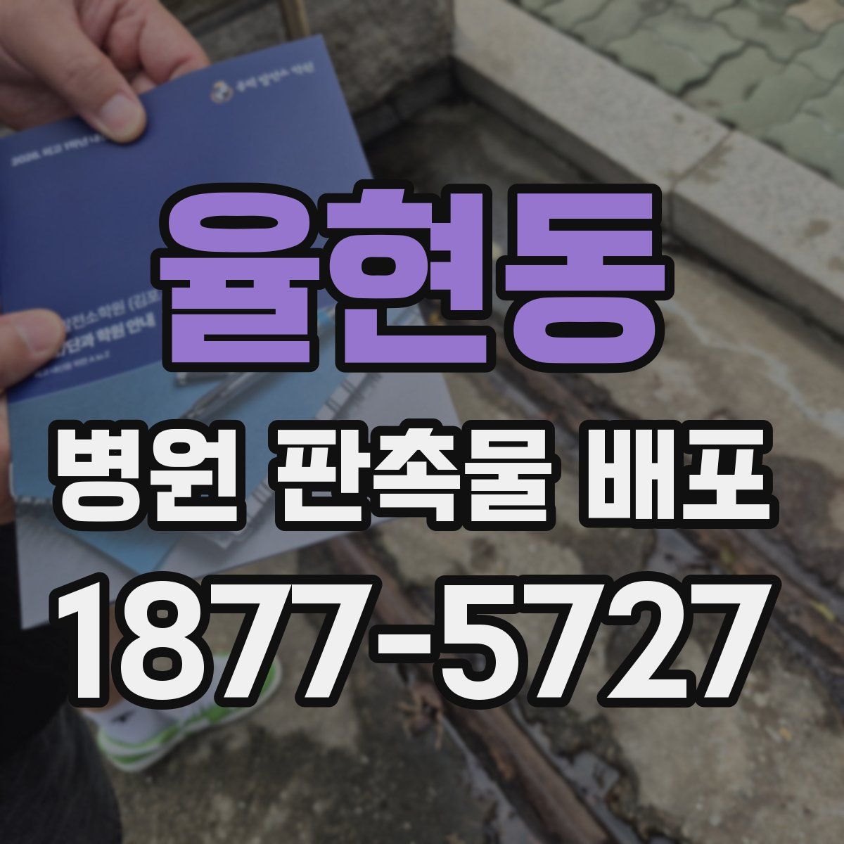 율현동 병원 판촉물 배포