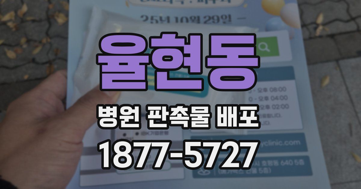 율현동 병원 판촉물 배포