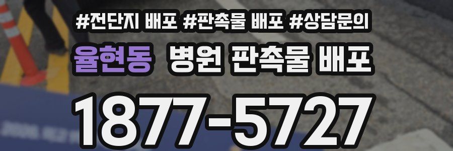 율현동 병원 판촉물 배포