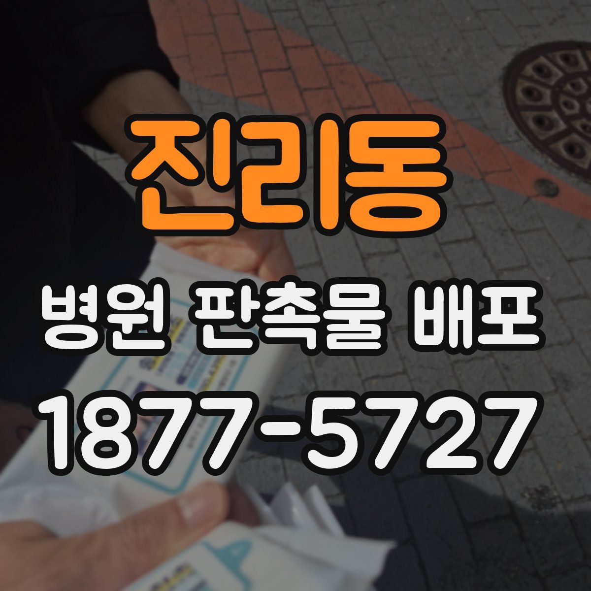 진리동 병원 판촉물 배포