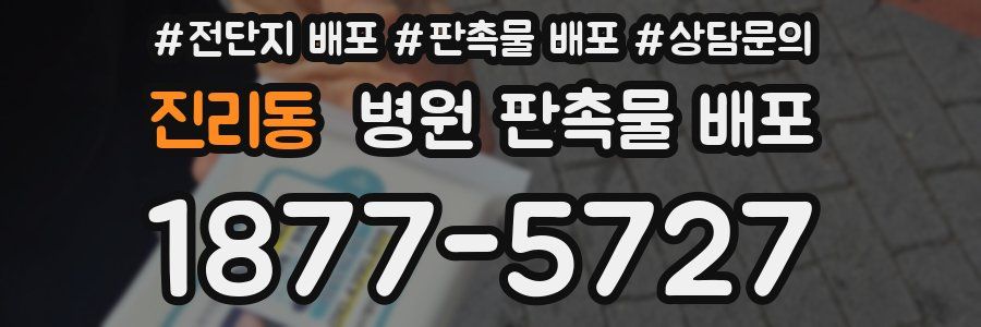 진리동 병원 판촉물 배포