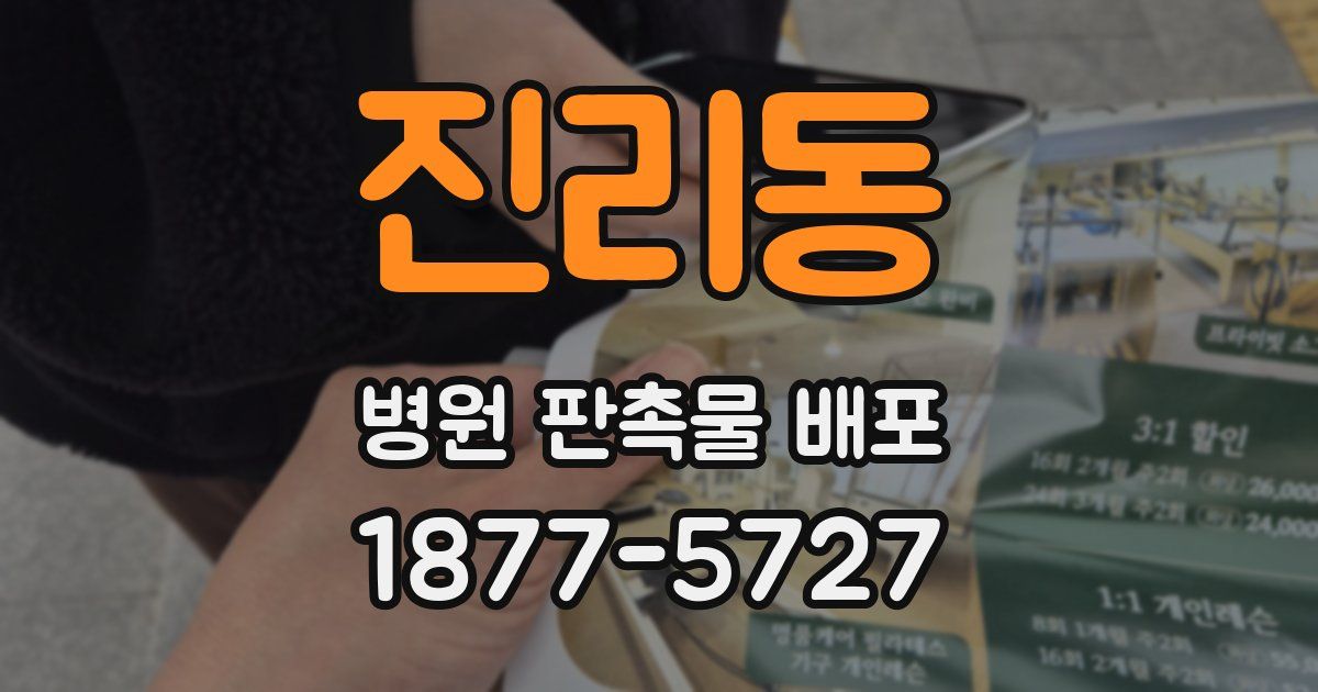 진리동 병원 판촉물 배포