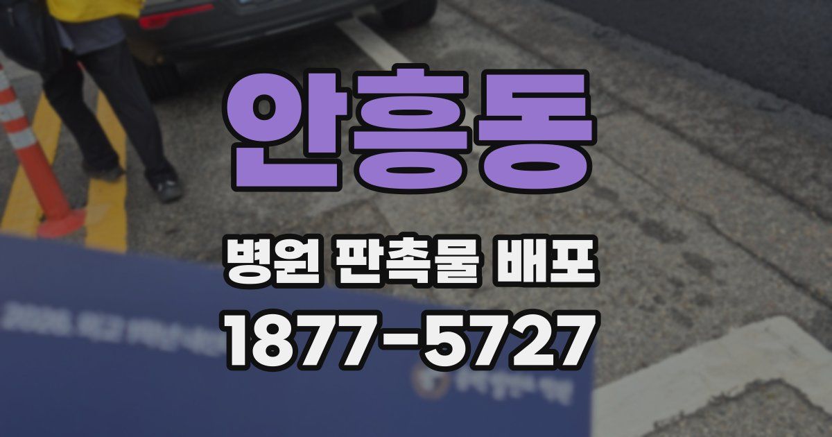 안흥동 병원 판촉물 배포