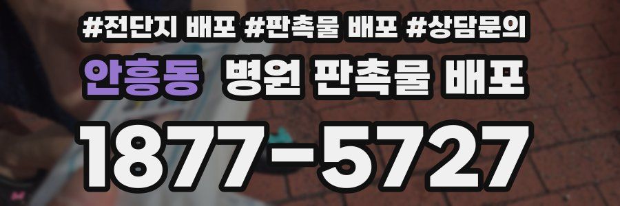 안흥동 병원 판촉물 배포