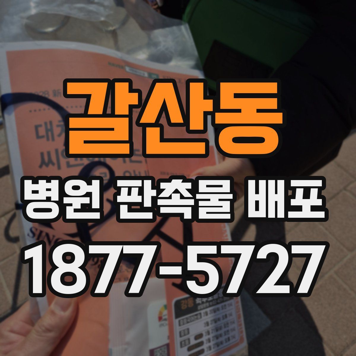 갈산동 병원 판촉물 배포
