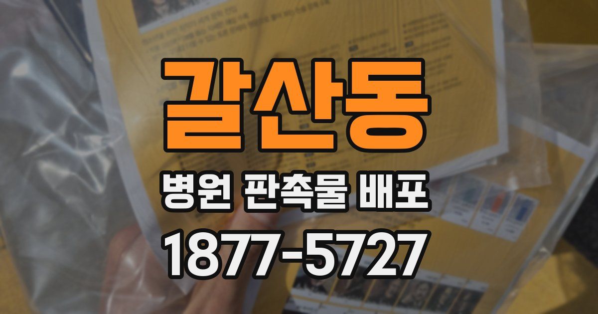 갈산동 병원 판촉물 배포