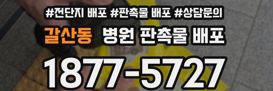 갈산동 병원 판촉물 배포