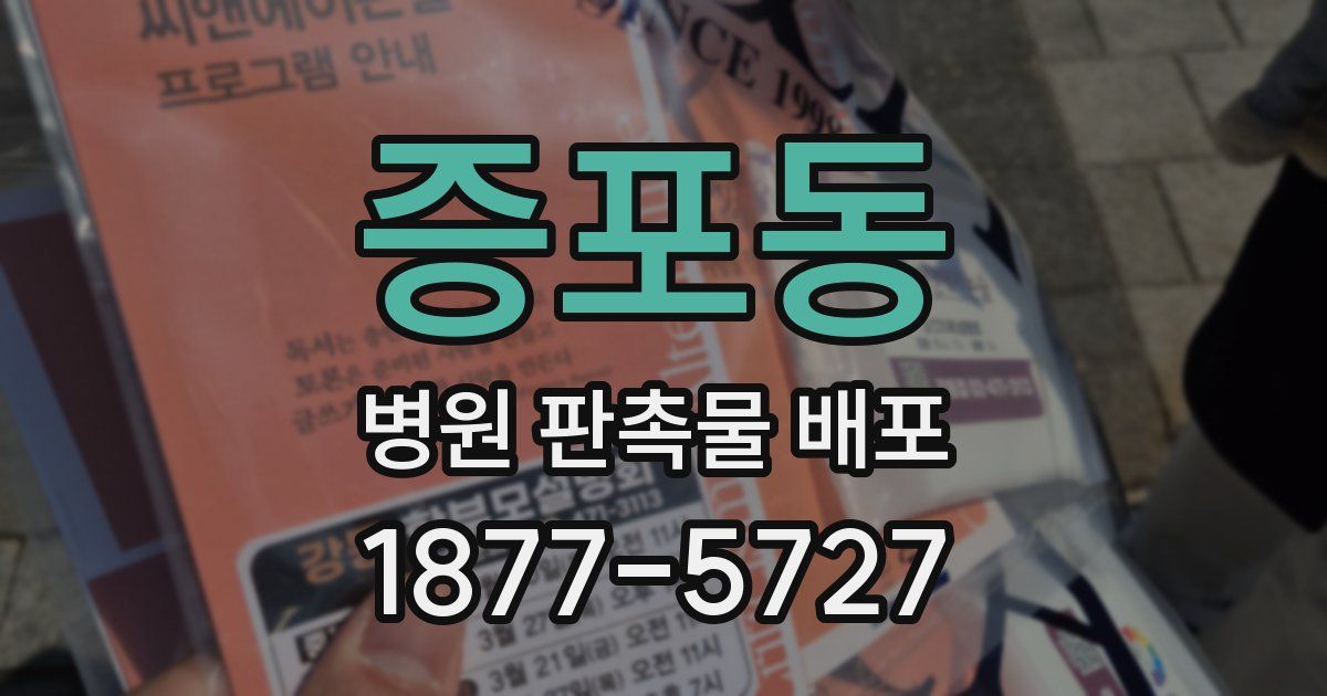 증포동 병원 판촉물 배포