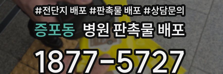 증포동 병원 판촉물 배포