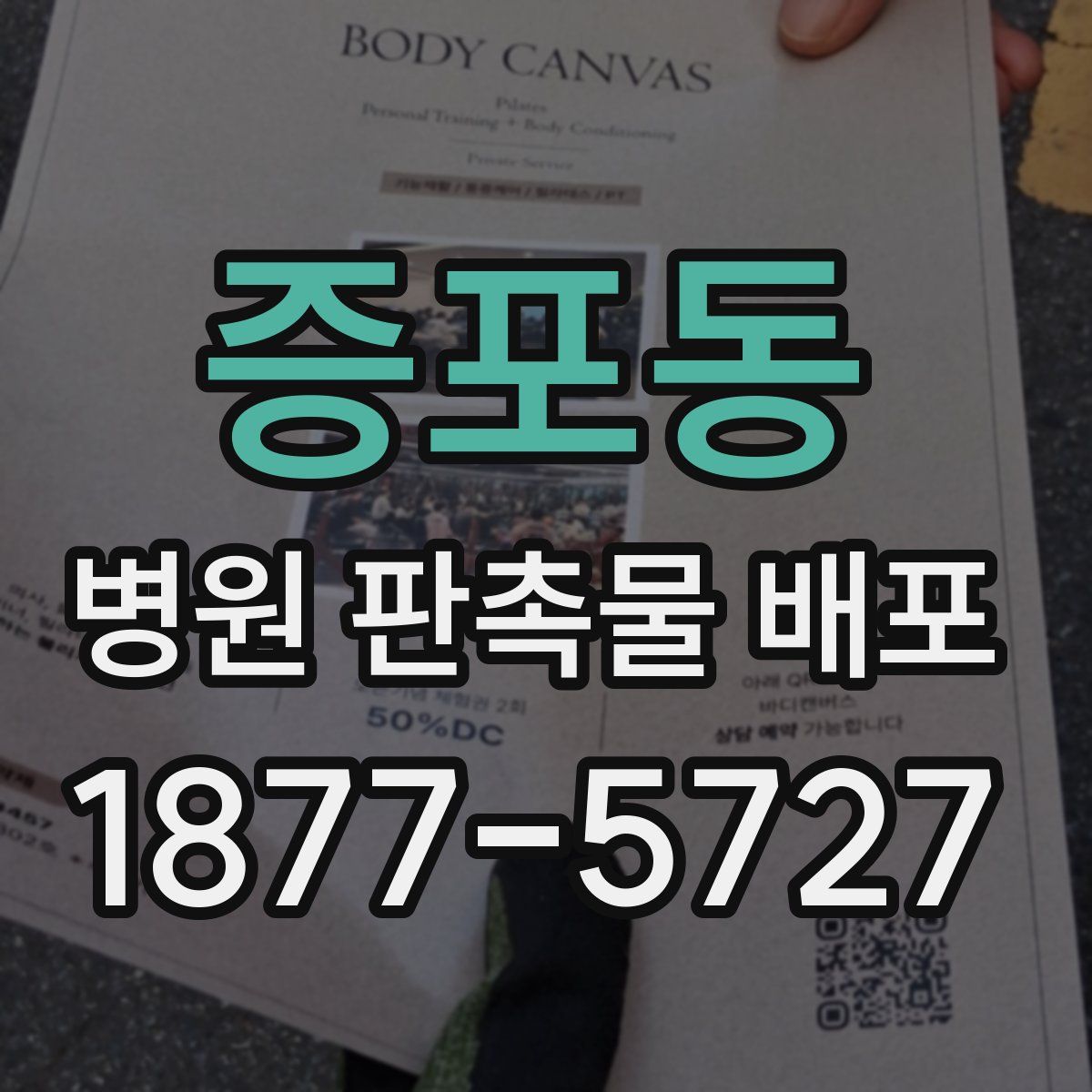 증포동 병원 판촉물 배포