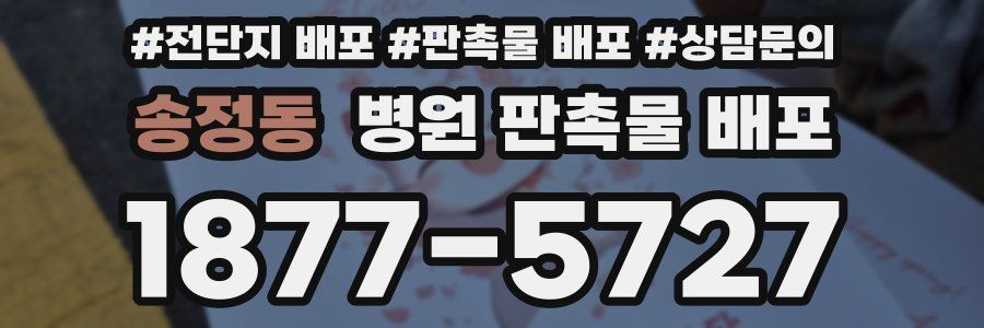 송정동 병원 판촉물 배포