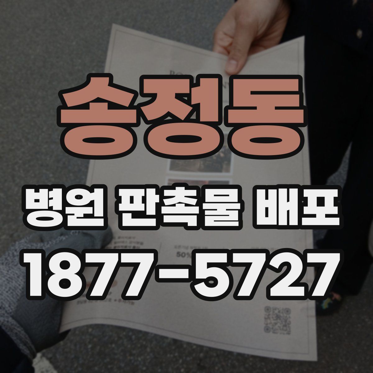 송정동 병원 판촉물 배포
