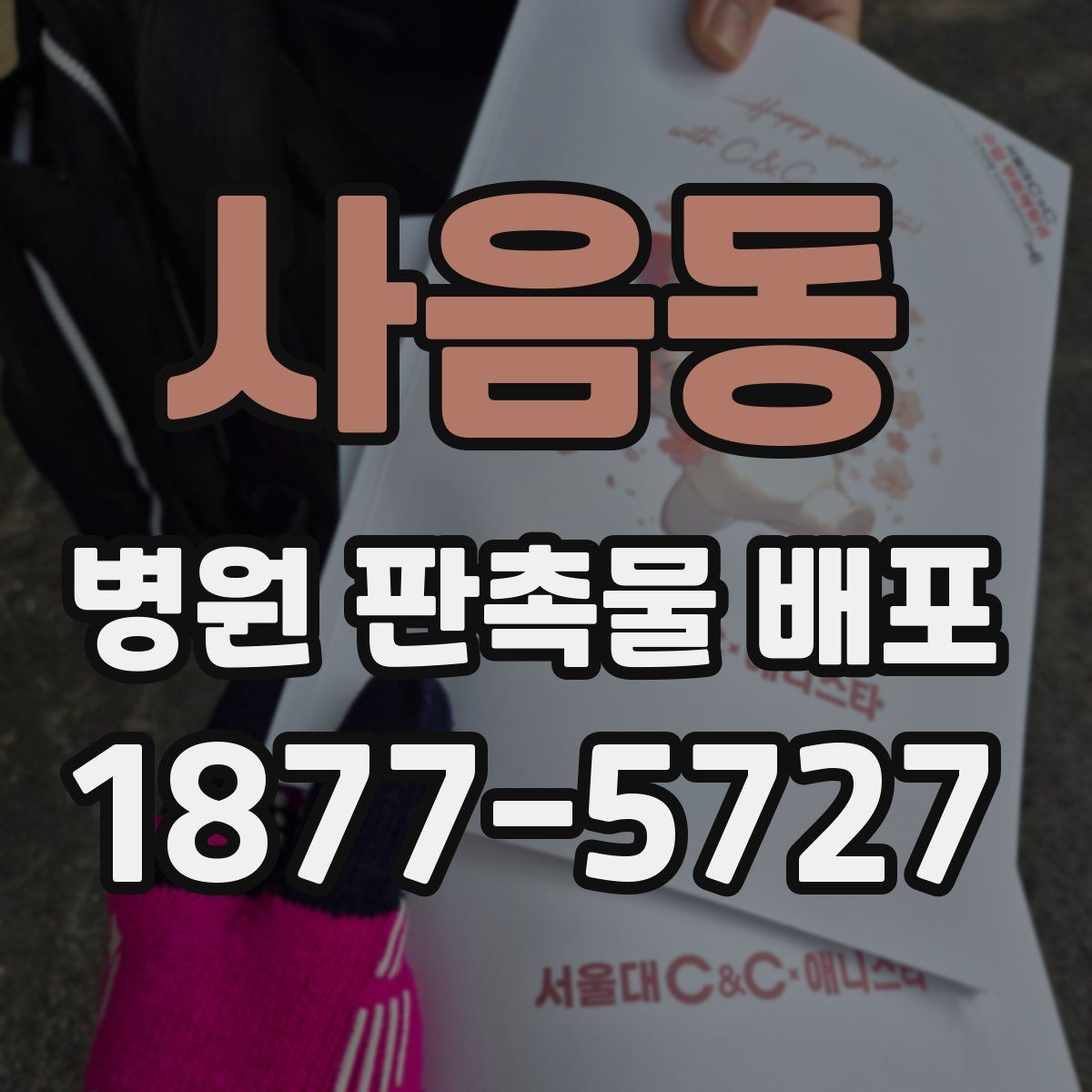 사음동 병원 판촉물 배포