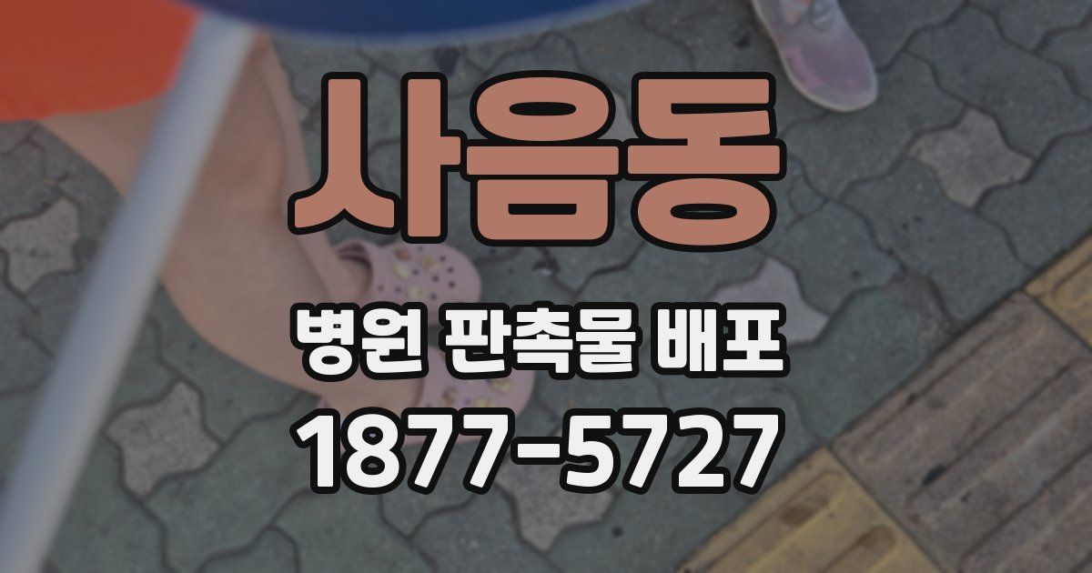 사음동 병원 판촉물 배포