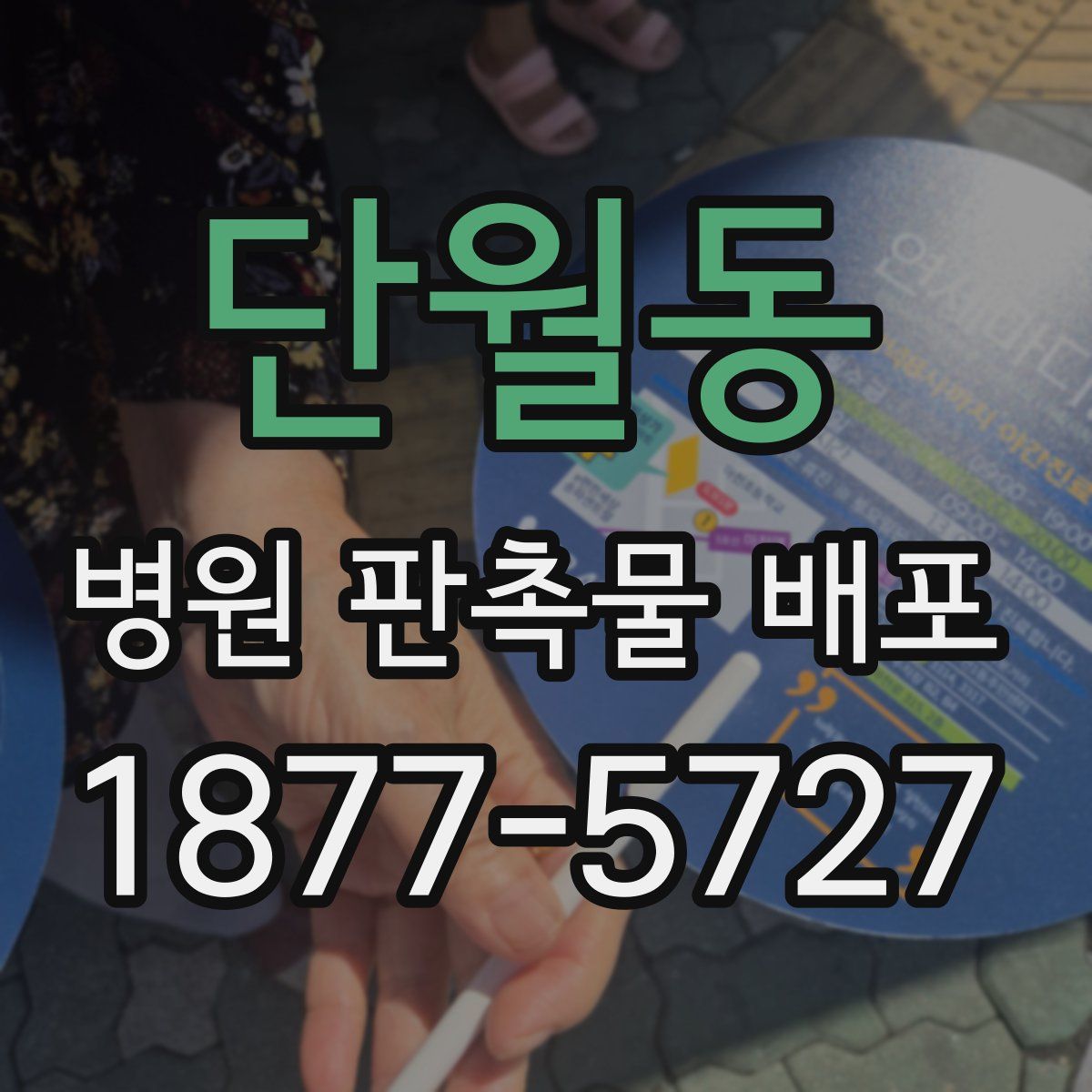 단월동 병원 판촉물 배포