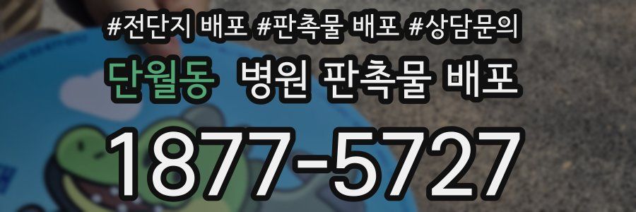 단월동 병원 판촉물 배포