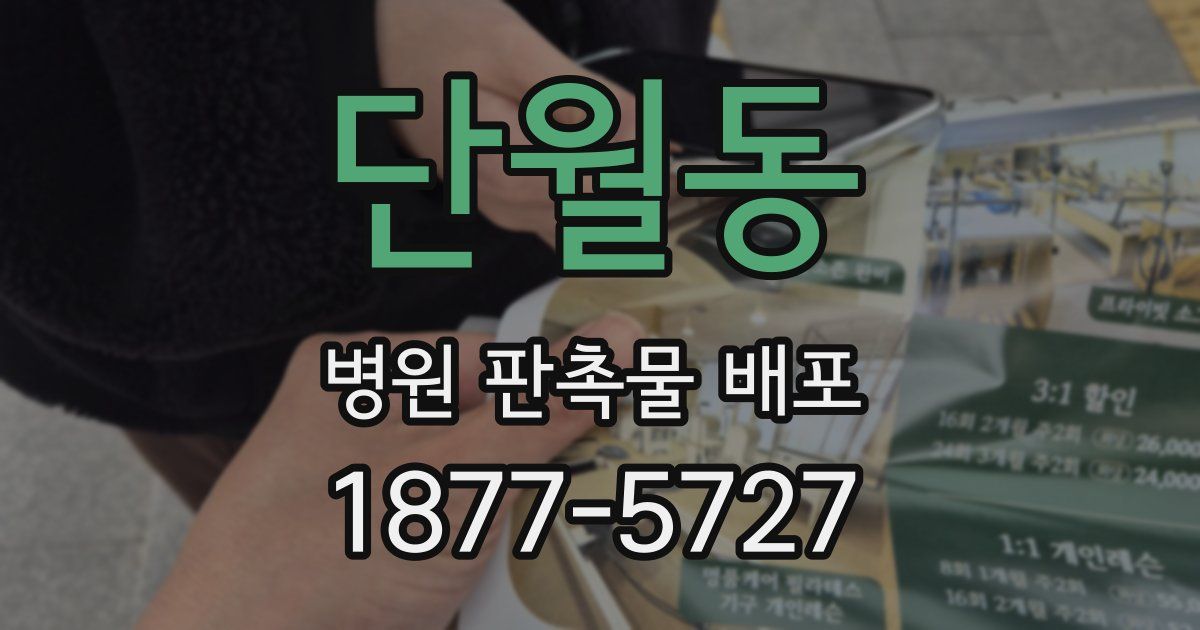 단월동 병원 판촉물 배포