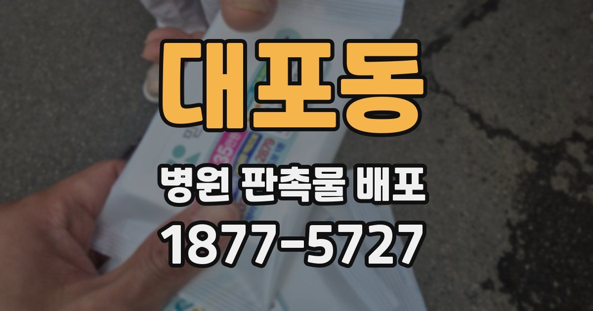 대포동 병원 판촉물 배포