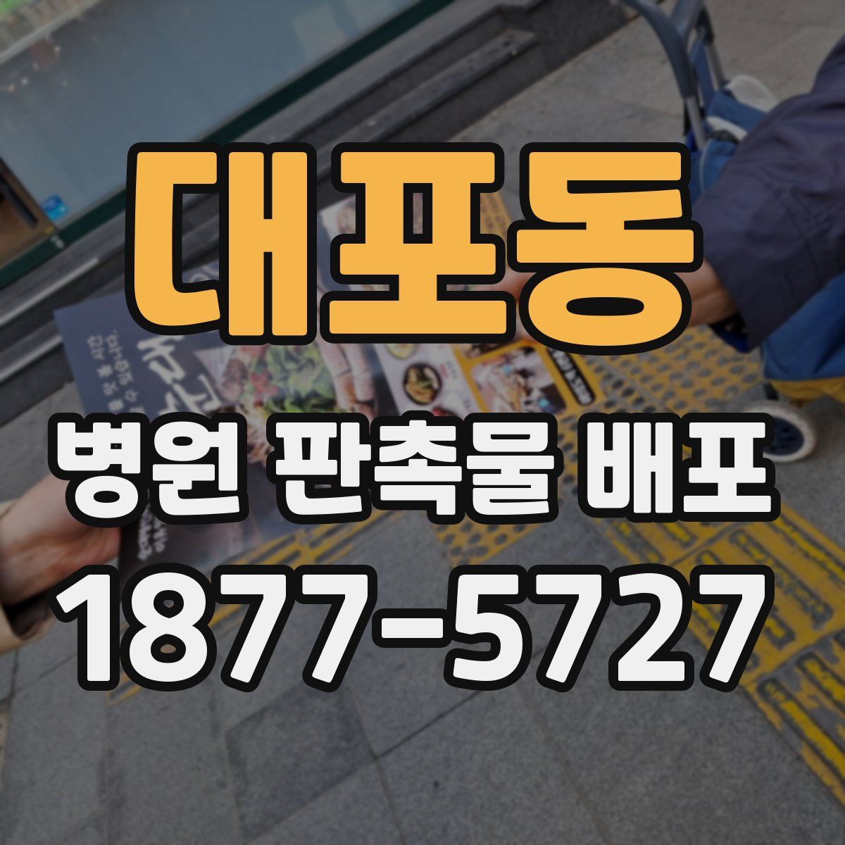 대포동 병원 판촉물 배포