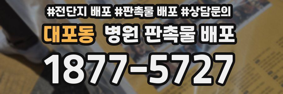 대포동 병원 판촉물 배포
