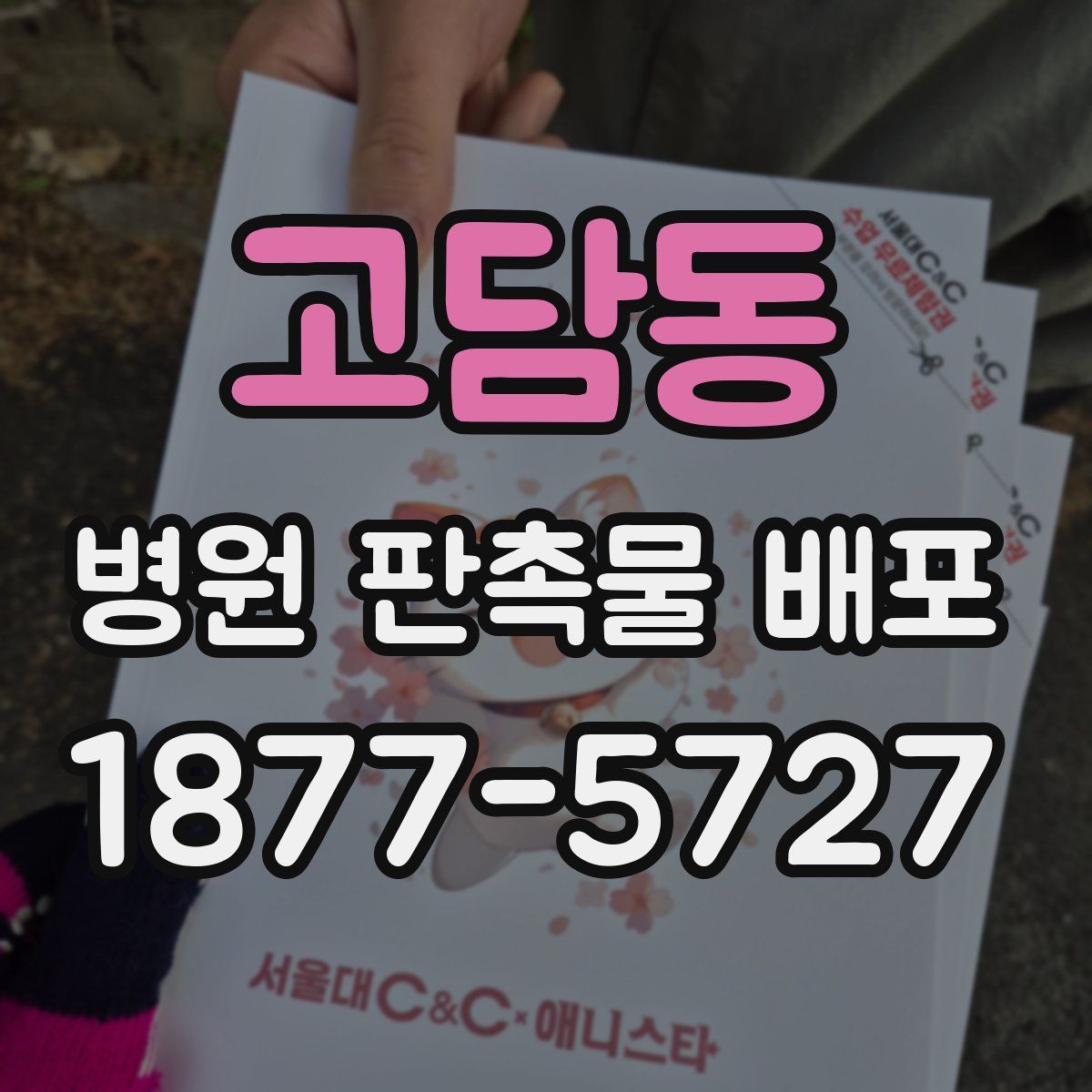 고담동 병원 판촉물 배포