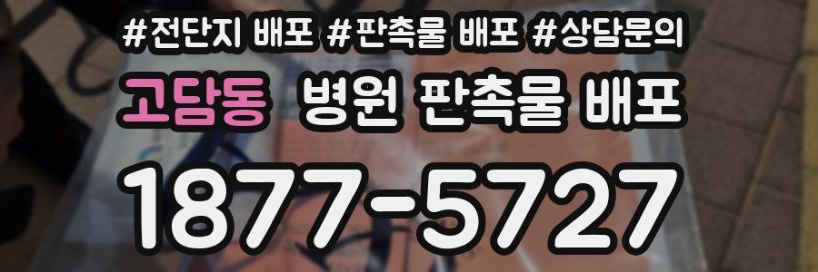 고담동 병원 판촉물 배포