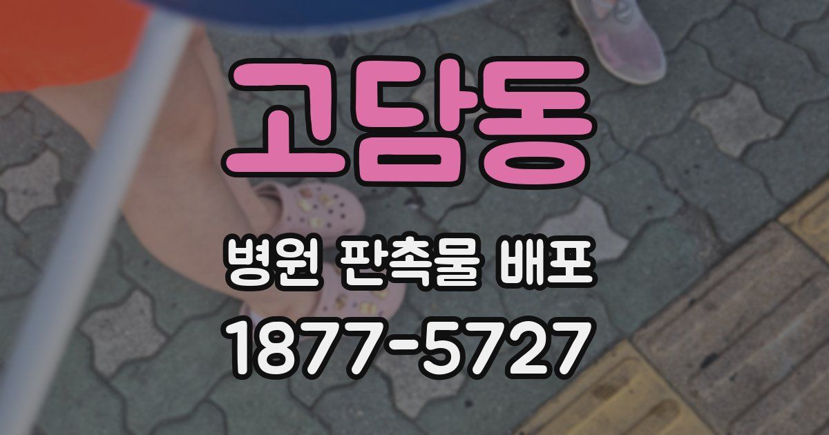 고담동 병원 판촉물 배포