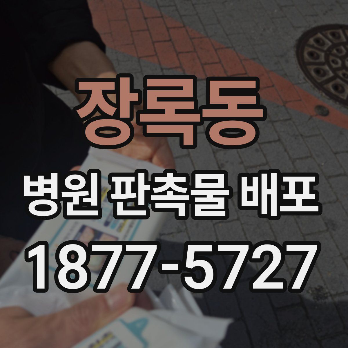 장록동 병원 판촉물 배포