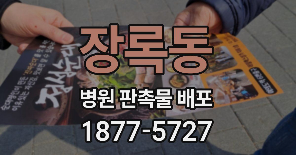 장록동 병원 판촉물 배포
