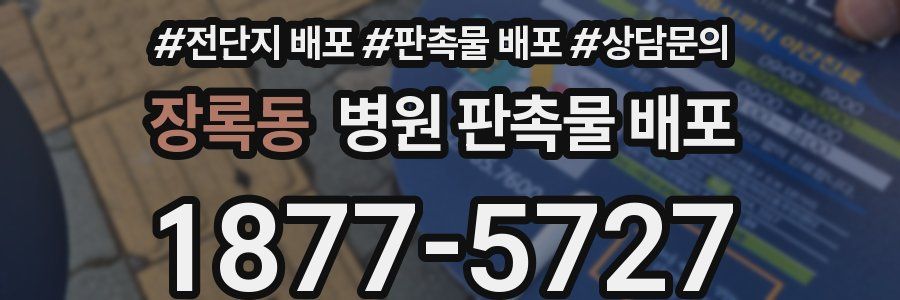 장록동 병원 판촉물 배포